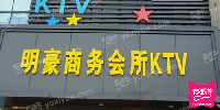 明豪商务会所KTV(文靖西路)